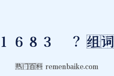 1683～？组词是什么意思的图片